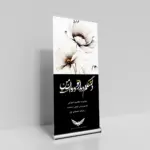 تصویر استند تسلیت خیریه 03-به همراه جزییات محصول برای خرید اینترنتی