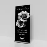 تصویر واضح و کامل از استند تسلیت خیریه کد 06-دارای توضیحات کامل از نوع و اندازه و قیمت محصول برای راحتی سفارش محصول