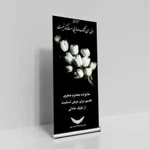 تصویر استند تسلیت خیریه07_نمای چپ