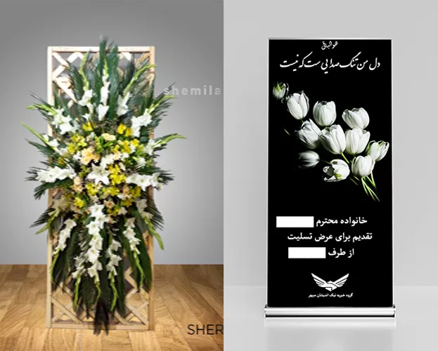 مقایسه استند تسلیت خیریه با تاج گل 1 مقایسه استند تسلیت خیریه با تاج گل