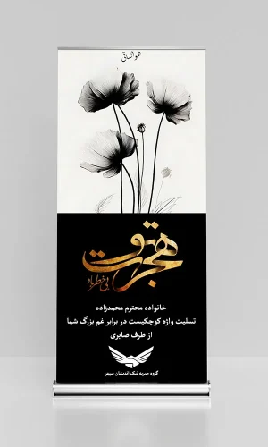 تصویر استند تسلیت خیریه 02