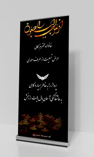تصویر استند تسلیت خیریه برای عرض تسلیت در مراسم خیریه