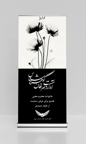 تصویر استند تسلیت خیریه05_نمای اصلی-به همراه لینک خرید اینترنتی و سفارش تلفنی برای راحتی کاربر