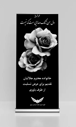 عکس استند تسلیت خیریه06_نمای اصلی