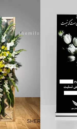 مقایسه استند تسلیت خیریه با تاج گل